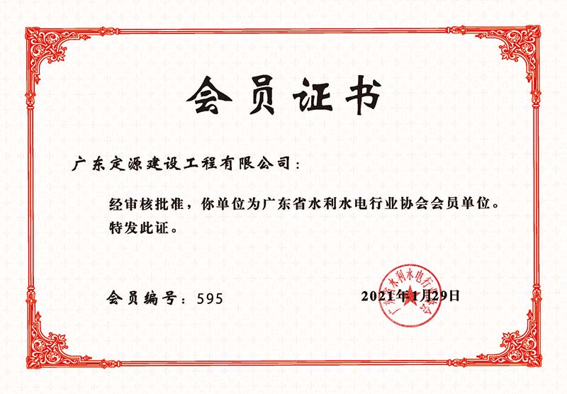 廣東省水利協會會員證書