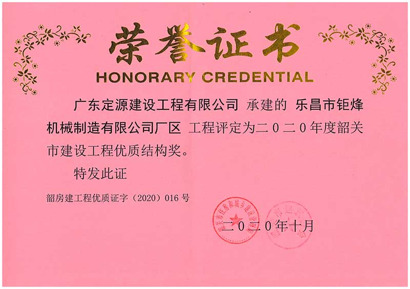 定源榮獲建設工程優質結構獎榮譽證書