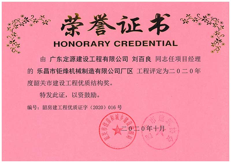 劉百良同志榮獲優質結構獎榮譽證書